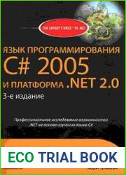 Язык программирования C# 2005 и платформа .NET 2.0