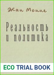Реальность и политика