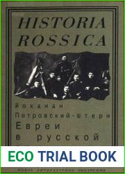 Евреи в русской армии. 1827 -1914 гг.