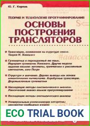 Теория и технология программирования. Основы построения трансляторов