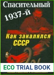 Спасительный 1937-й. Как закалялся СССР
