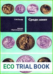Среди монет