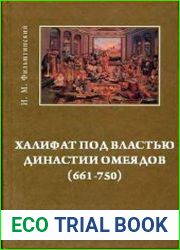 Халифат под властью династии Омейядов (661-750 гг.)