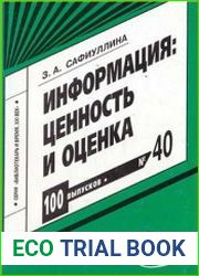 Информация ценность и оценка