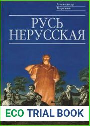 Русь нерусская. (Как рождалась «рiдна мова»)