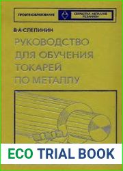 Руководство для обучения токарей по металлу
