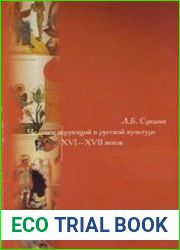 Человек верующий в русской культуре XVI-XVII веков