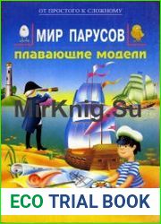 Мир парусов. Плавающие модели