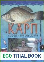 Карп. Методы и приемы ловли