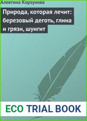 Природа, которая лечит березовый деготь, глина и грязи, шунгит
