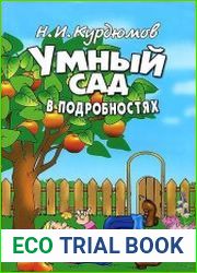 Умный сад в подробностях