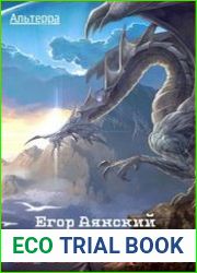 Альтерра. Проповедник