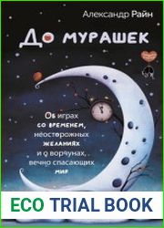 До мурашек. Об играх со временем, неосторожных желаниях и о ворчунах, вечно спасающих мир