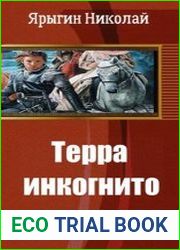 Терра инкогнито