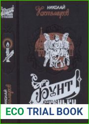 Бунт Стеньки Разина. Исторические монографии и исследования