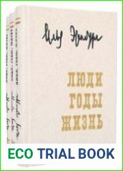 Люди, годы, жизнь. Воспоминания в трех томах