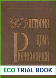 История дома Рюриковичей
