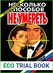Несколько способов не умереть