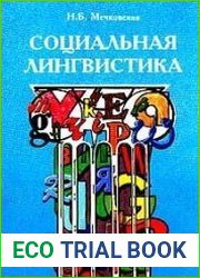 Социальная лингвистика