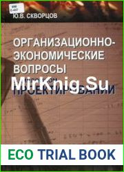 Организационно-экономические вопросы в дипломном проектировании