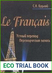Le francais. Устный перевод. Переводческая запись