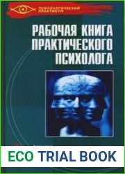 Рабочая книга практического психолога