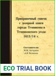 Приправочный список с дозорной книги города Темникова и Темниковского уезда 1613/14 г.
