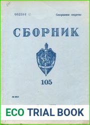 Сборник статей об агентурно-оперативной и следственной работе КГБ СССР.