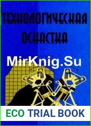 Технологическая оснастка