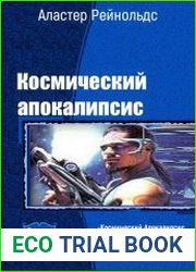 Космический апокалипсис. Трилогия