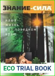 Знание-сила 2014-04