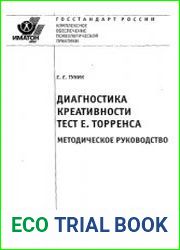 Диагностика креативности. Тест Торренса