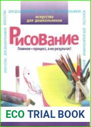 Искусство для дошкольников. Рисование
