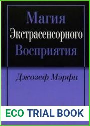 Магия экстрасенсорного восприятия