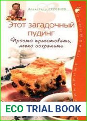 Этот загадочный пудинг