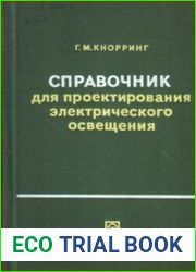 Справочник для проектирования электрического освещения