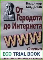 От Геродота до Интернета. Очерки занимательного источниковедения