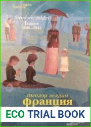 Франция, 1848-1945 Честолюбие, любовь и политика