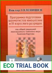 Программа подготовки шахматистов юношеских и III взрослого разрядов