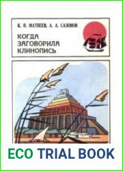Когда заговорила клинопись