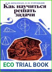 Как научиться решать задачи