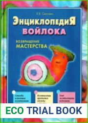 Энциклопедия войлока. Возвращение мастерства