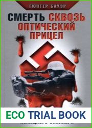 Смерть сквозь оптический прицел. Новые мемуары немецкого снайпера