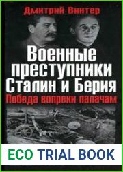 Военные преступники Сталин и Берия Победа вопреки палачам