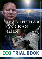 Практичная русская идея