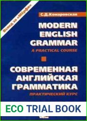 Современная английская грамматика. Практический курс. Modern english grammar