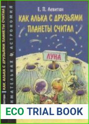 Как Алька с друзьями планеты считал