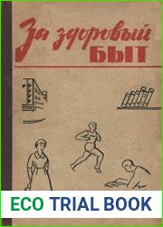 За здоровый быт