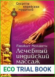 Лечебный индийский массаж ног
