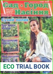 Сад. Город. Насіння